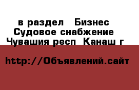  в раздел : Бизнес » Судовое снабжение . Чувашия респ.,Канаш г.